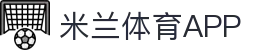 米兰体育（中国）官网APP下载| Milan Sports